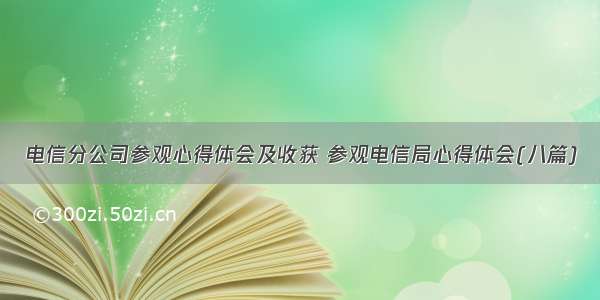 电信分公司参观心得体会及收获 参观电信局心得体会(八篇)