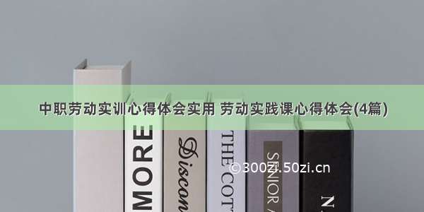 中职劳动实训心得体会实用 劳动实践课心得体会(4篇)