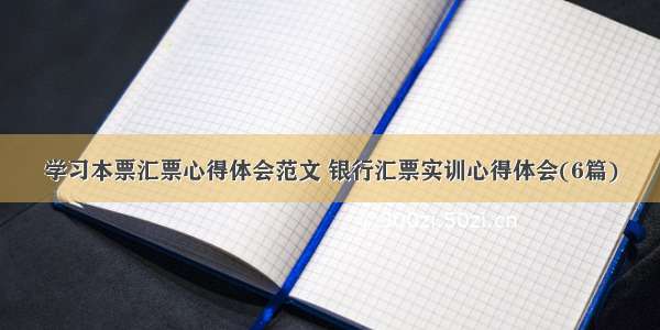 学习本票汇票心得体会范文 银行汇票实训心得体会(6篇)