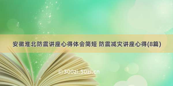 安徽淮北防震讲座心得体会简短 防震减灾讲座心得(8篇)