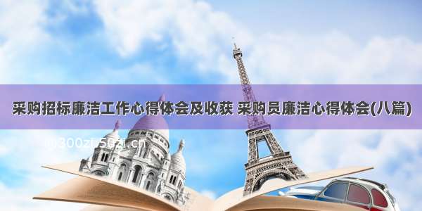 采购招标廉洁工作心得体会及收获 采购员廉洁心得体会(八篇)