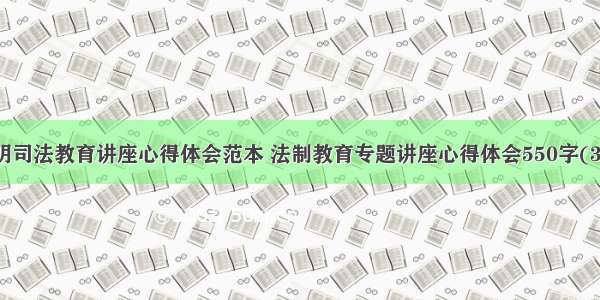 文明司法教育讲座心得体会范本 法制教育专题讲座心得体会550字(3篇)