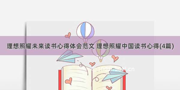 理想照耀未来读书心得体会范文 理想照耀中国读书心得(4篇)