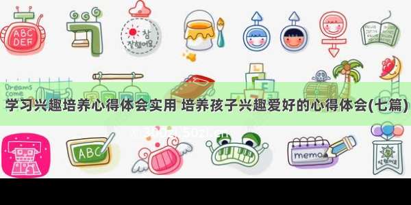 学习兴趣培养心得体会实用 培养孩子兴趣爱好的心得体会(七篇)