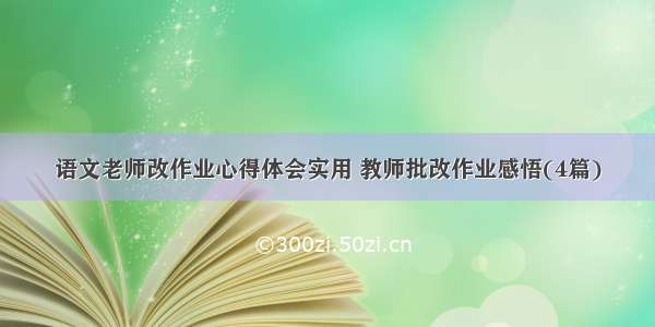 语文老师改作业心得体会实用 教师批改作业感悟(4篇)