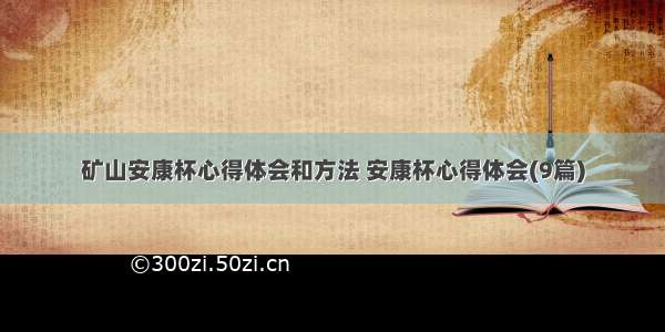 矿山安康杯心得体会和方法 安康杯心得体会(9篇)