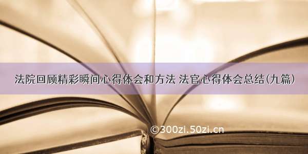 法院回顾精彩瞬间心得体会和方法 法官心得体会总结(九篇)