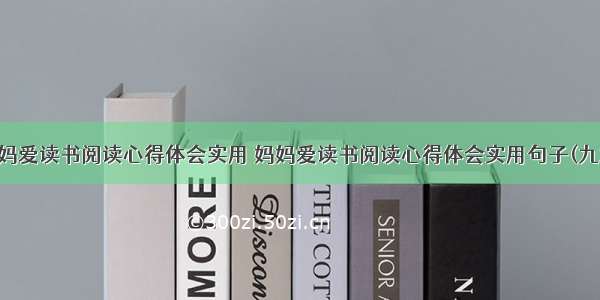 妈妈爱读书阅读心得体会实用 妈妈爱读书阅读心得体会实用句子(九篇)