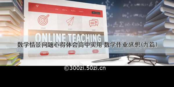 数学情景问题心得体会高中实用 数学作业感想(九篇)