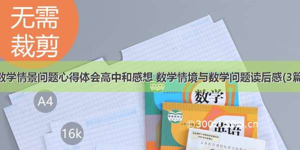 数学情景问题心得体会高中和感想 数学情境与数学问题读后感(3篇)