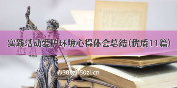 实践活动爱护环境心得体会总结(优质11篇)