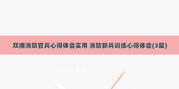 双拥消防官兵心得体会实用 消防新兵训练心得体会(3篇)