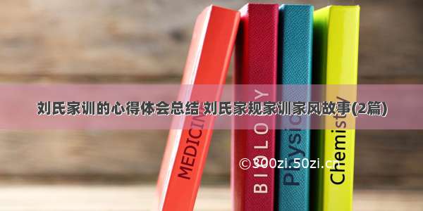 刘氏家训的心得体会总结 刘氏家规家训家风故事(2篇)