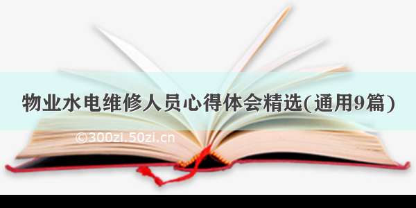 物业水电维修人员心得体会精选(通用9篇)