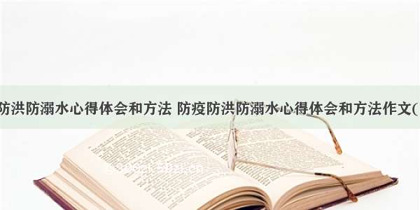 防疫防洪防溺水心得体会和方法 防疫防洪防溺水心得体会和方法作文(二篇)