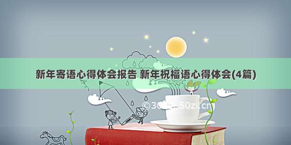 新年寄语心得体会报告 新年祝福语心得体会(4篇)