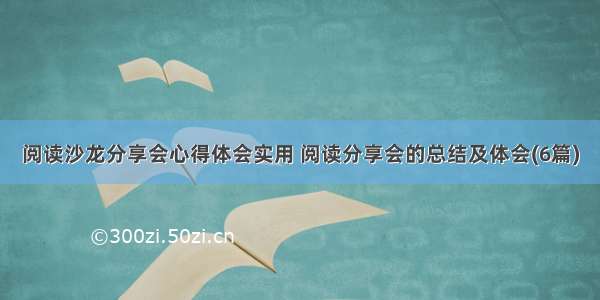 阅读沙龙分享会心得体会实用 阅读分享会的总结及体会(6篇)