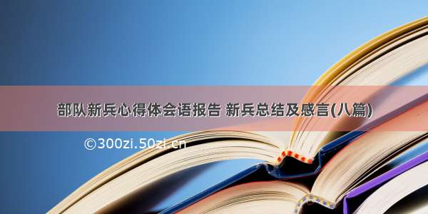 部队新兵心得体会语报告 新兵总结及感言(八篇)