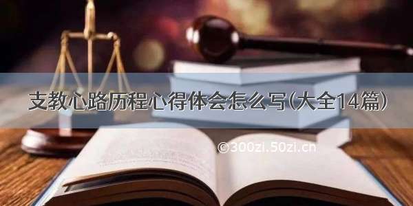 支教心路历程心得体会怎么写(大全14篇)