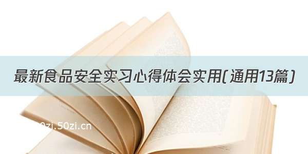 最新食品安全实习心得体会实用(通用13篇)