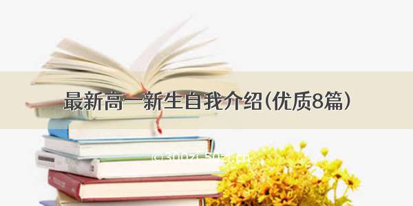 最新高一新生自我介绍(优质8篇)