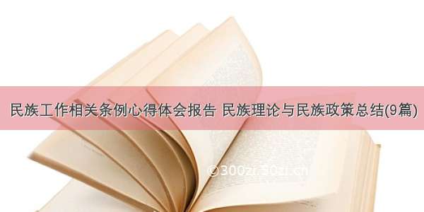 民族工作相关条例心得体会报告 民族理论与民族政策总结(9篇)