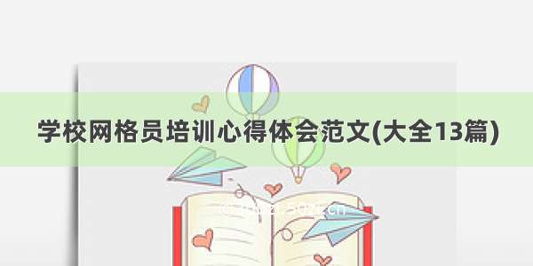 学校网格员培训心得体会范文(大全13篇)