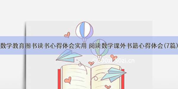 数学教育图书读书心得体会实用 阅读数学课外书籍心得体会(7篇)