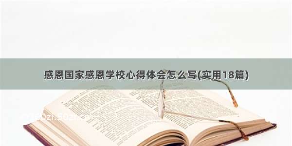 感恩国家感恩学校心得体会怎么写(实用18篇)