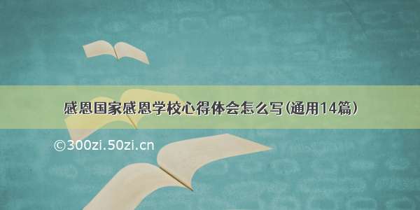 感恩国家感恩学校心得体会怎么写(通用14篇)