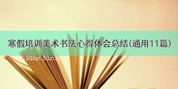 寒假培训美术书法心得体会总结(通用11篇)