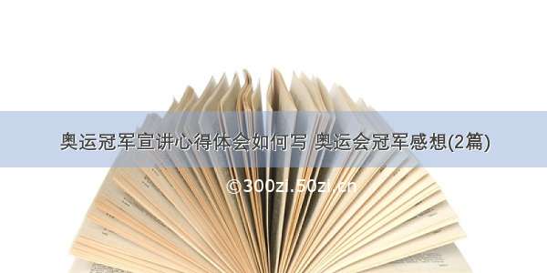 奥运冠军宣讲心得体会如何写 奥运会冠军感想(2篇)