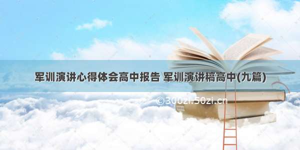 军训演讲心得体会高中报告 军训演讲稿高中(九篇)