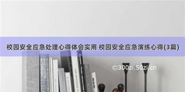 校园安全应急处理心得体会实用 校园安全应急演练心得(3篇)