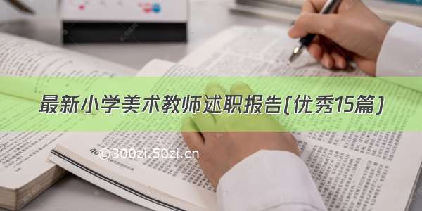 最新小学美术教师述职报告(优秀15篇)