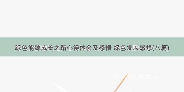 绿色能源成长之路心得体会及感悟 绿色发展感想(八篇)