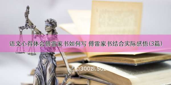 语文心得体会傅雷家书如何写 傅雷家书结合实际感悟(3篇)