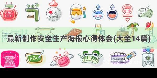 最新制作安全生产海报心得体会(大全14篇)