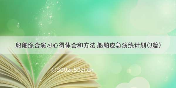 船舶综合演习心得体会和方法 船舶应急演练计划(3篇)