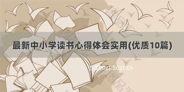 最新中小学读书心得体会实用(优质10篇)