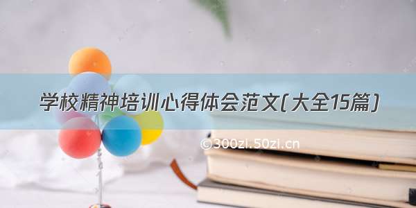 学校精神培训心得体会范文(大全15篇)