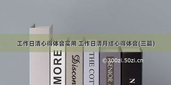 工作日清心得体会实用 工作日清月结心得体会(三篇)