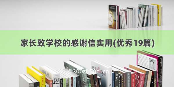 家长致学校的感谢信实用(优秀19篇)