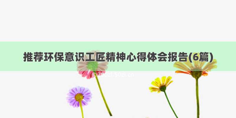 推荐环保意识工匠精神心得体会报告(6篇)