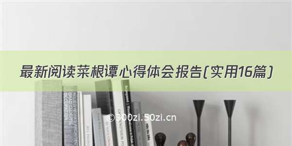 最新阅读菜根谭心得体会报告(实用16篇)