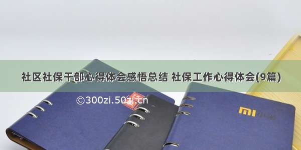 社区社保干部心得体会感悟总结 社保工作心得体会(9篇)