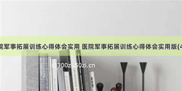 医院军事拓展训练心得体会实用 医院军事拓展训练心得体会实用版(4篇)