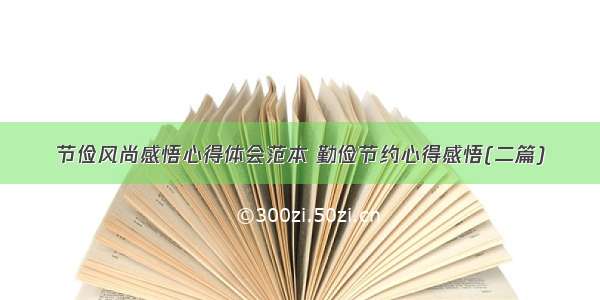 节俭风尚感悟心得体会范本 勤俭节约心得感悟(二篇)