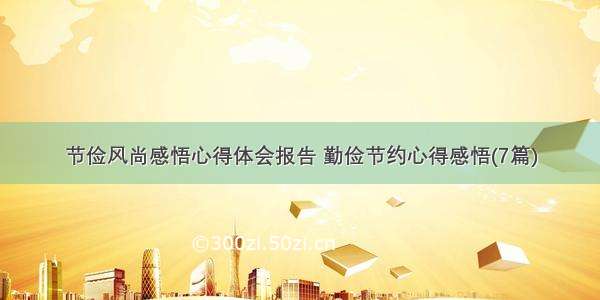 节俭风尚感悟心得体会报告 勤俭节约心得感悟(7篇)