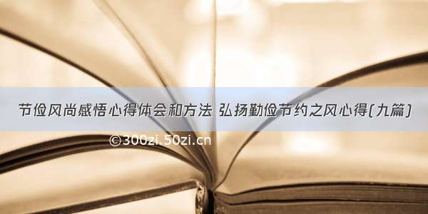 节俭风尚感悟心得体会和方法 弘扬勤俭节约之风心得(九篇)